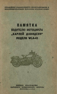 Архангельский Л.В. Памятка водителю мотоцикла Харлей Давидсон модели WLA-42