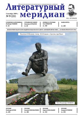 Литературный меридиан 2009 №09 (21)
