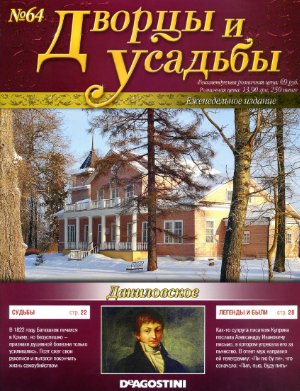 Дворцы и усадьбы 2012 №64. Даниловское