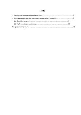 Природні надзвичайні ситуації, їх коротка характеристика