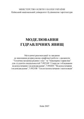 Константінов Ю.М., Гіжа О.О. Моделювання гідравлічних явищ