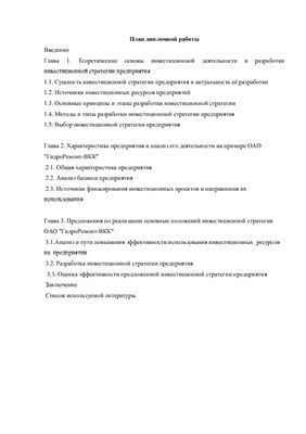 Разработка инвестиционной стратегии ОАО ГидроРемонт-ВКК