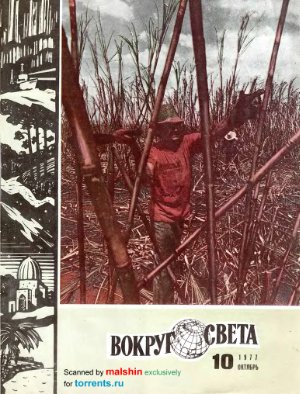 Вокруг света 1977 №10