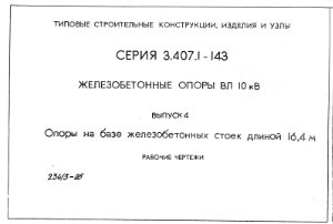 Серия 3.407.1-143 Выпуск 4 Железобетонные опоры ВЛ 10 кВ