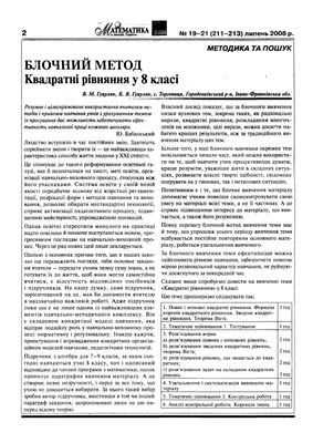 Математика в школах України 2008 №19-21 (211-213)