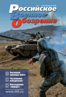 Российское военное обозрение 2016 №08