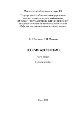 Матвеев В.Д., Матвеева Л.И. Теория алгоритмов