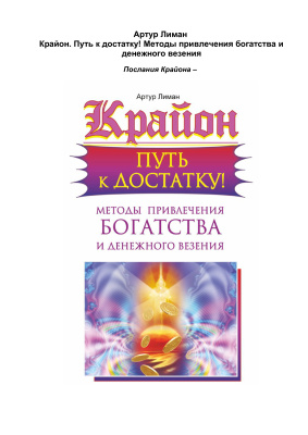 Лиман Артур. Крайон. Путь к достатку! Методы привлечения богатства и денежного везения