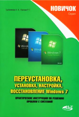 Трубникова А.В., Прокди Р.Г. Переустановка, установка, настройка, восстановление Windows 7