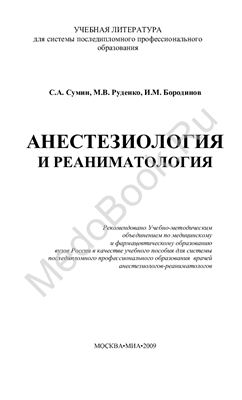 Сумин С.А., Руденко М.В., Бородинов И.М. Анестезиология и реаниматология