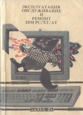Карпов Г. (сост.) Эксплуатация, обслуживание и ремонт IBM PC/XT/AT