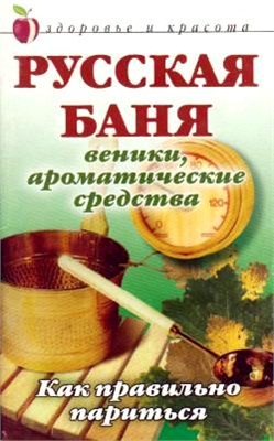 Мельник А.В. Русская баня. Веники, ароматические средства. Как правильно париться