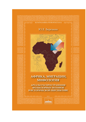 Березкин Ю.Е. Африка, миграции, мифология. Ареалы распространения фольклорных мотивов в исторической перспективе