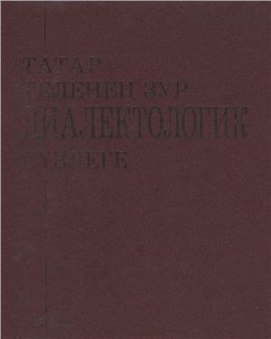 Баязитова Ф.С. Большой диалектологический словарь татарского языка
