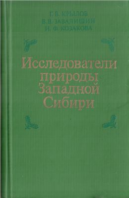 Крылов Г.В., Завалишин В.В., Козакова Н.Ф. Исследователи природы Западной Сибири