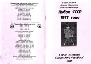 Аксенов В. и др. Кубок СССР 1977 года