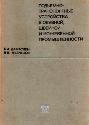 Дамаскин Б.И., Кузнецов Л.В. Подъемно-транспортные устройства в обувной, швейной и кожевенной промышленности