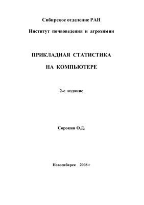 Сорокин О.Д. Прикладная статистика на компьютере. 2-е издание