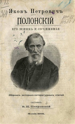 Покровский В.И. Яков Петрович Полонский. Его жизнь и сочинения