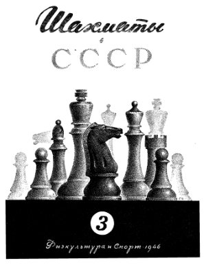 Шахматы в СССР 1946 №03
