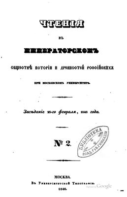 Чтения в Обществе истории и древностей российских 1846 №02