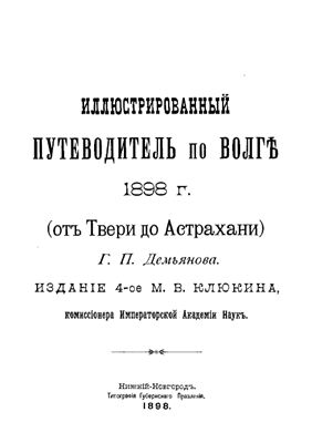 Демьянов Г.П. Иллюстрированный путеводитель по Волге 1898 г. (от Твери до Астрахани)
