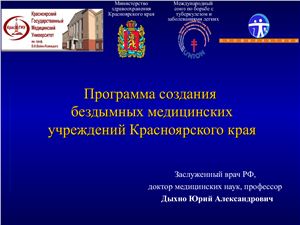 Программа создания бездымных медицинских учреждений Красноярского края