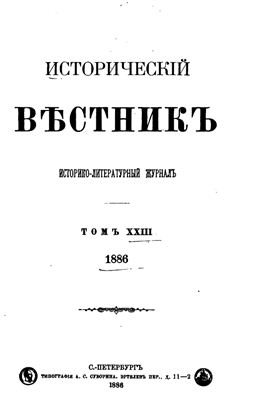Исторический вестник 1886 №23