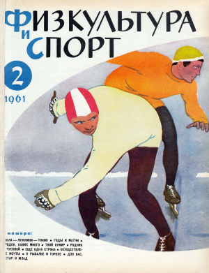 Физкультура и Спорт 1961 №02 (627)