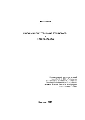 Ершов Ю.А. Глобальная энергетическая безопасность и интересы России