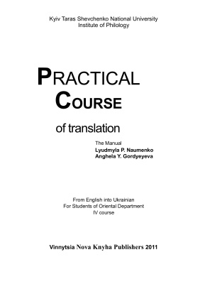Naumenko l., Gordyeyeva A. Practical Course of Translation from English into Ukrainian
