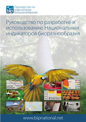 Руководство по разработке и использованию национальных индикаторов биоразнообразия