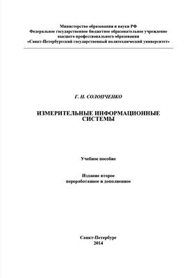 Солопченко Г.Н. Измерительные информационные системы