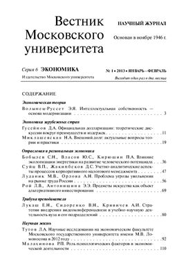 Вестник Московского университета. Серия 6 Экономика 2013 №01