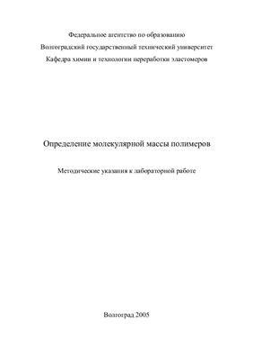 Лукасик В.А., Петрюк И.П. (сост.) Определение молекулярной массы полимеров