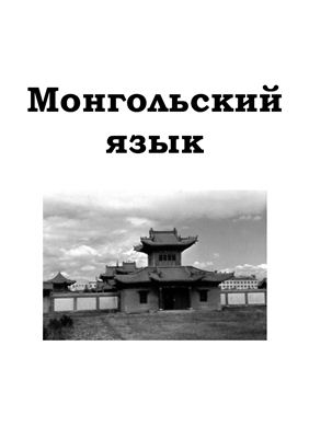 Монгольский язык - Самоучитель