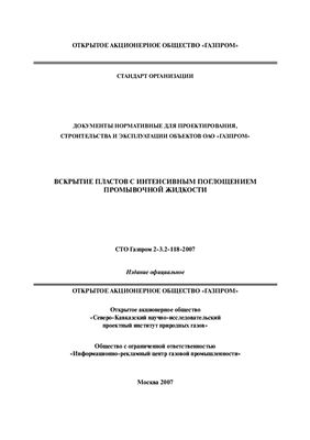 СТО Газпром 2-3.2-118-2007 Вскрытие пластов с интенсивным поглощением промывочной жидкости