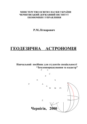 Літнарович Р.М. Геодезична астрономія
