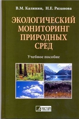 Калинин В.М., Рязанова Н.Е. Экологический мониторинг природных сред