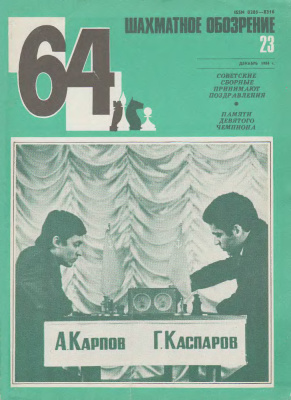 64 - Шахматное обозрение 1984 №23