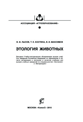 Лысов В.Ф., Костина Т.Е., Максимов В.И. Этология животных