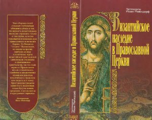 Мейендорф И.Ф. Византийское наследие в Православной Церкви