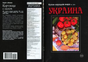 Кухни народов мира 2014 №01. Украина