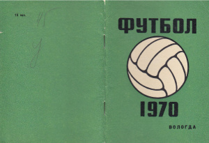 Сергеев В. Футбол -70 (Вологда)