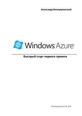 Белоцерковский А. Windows Azure. Быстрый старт первого проекта