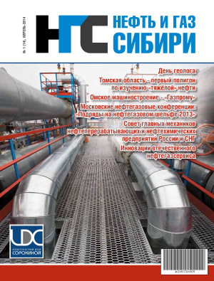 Нефть и Газ Сибири 2014 №01