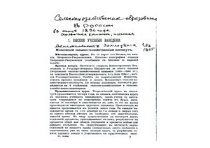 Сельскохозяйственное образование в России в конце 1894 года