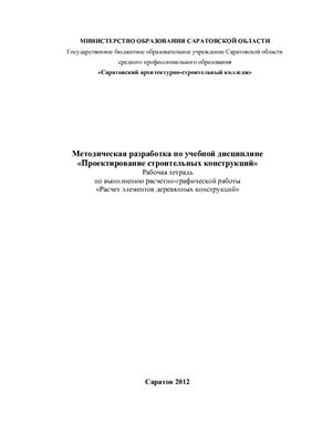 Огольцова Е.Г. Расчет элементов деревянных конструкций (стропил)