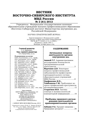 Вестник Восточно-Сибирского института МВД России 2012 №02 (61)