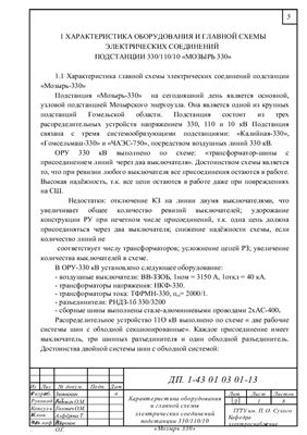 Реконструкция электрической части подстанции 330/110/10 кВ Мозырь-330 Мозырских электрических сетей